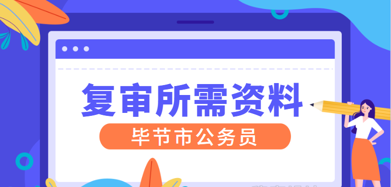 考公务员的要求和条件和准备 76e8a62eff6c409283b54052d556aaec.png