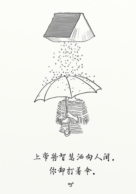 上帝将智慧洒向人间,你却打着伞.