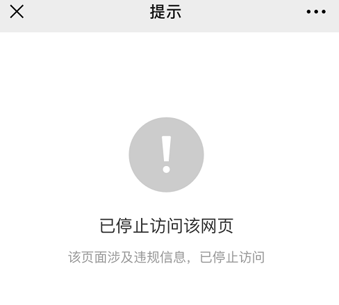 则会跳出"已停止访问网页,该网页涉及违规信息,已停止访问"的提示.