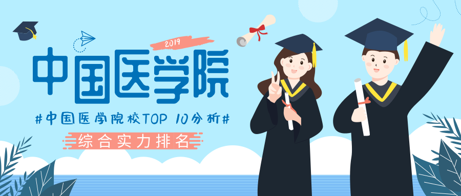 2019中国医学院校排行_2019中国医科大学排名发布,北京协和医学院第一