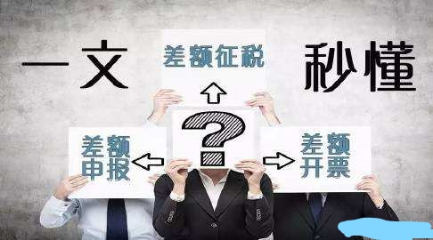 一文秒懂差额征税