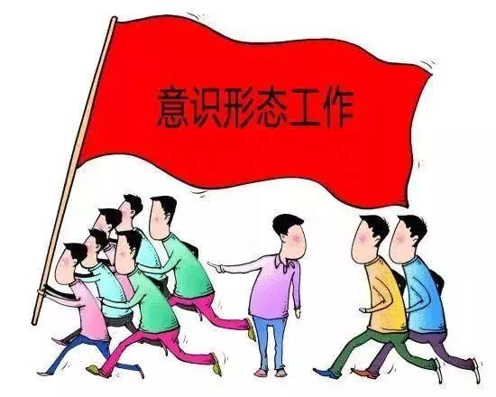 【学习讲堂】什么是意识形态工作?