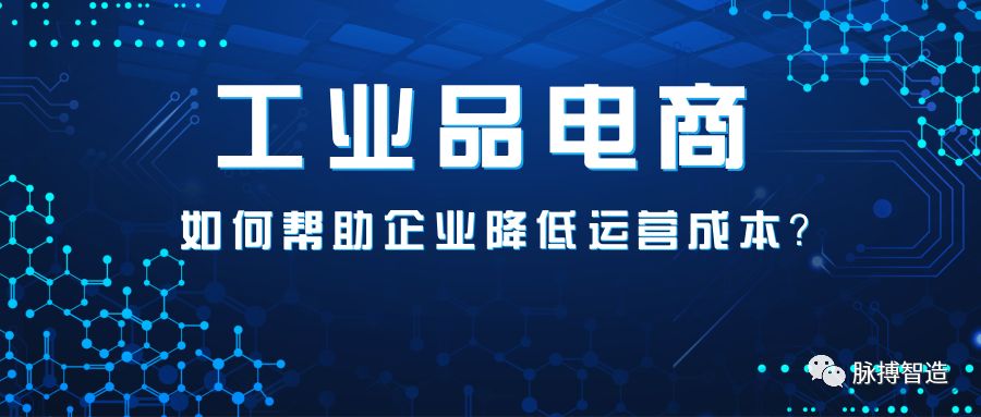 电商大潮下工业品平台如何帮助企业降低运营成本