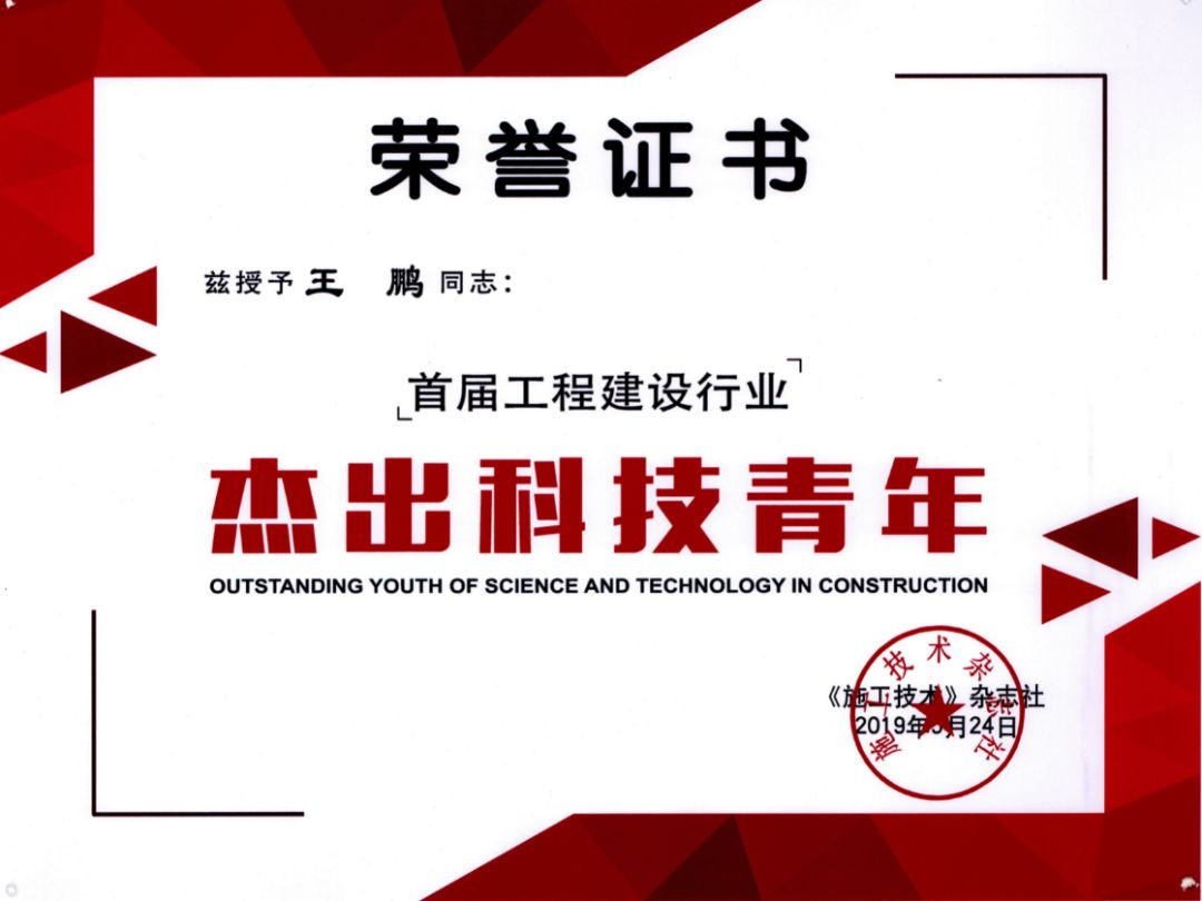 泛华集团王鹏博士入选首届工程建设行业杰出科