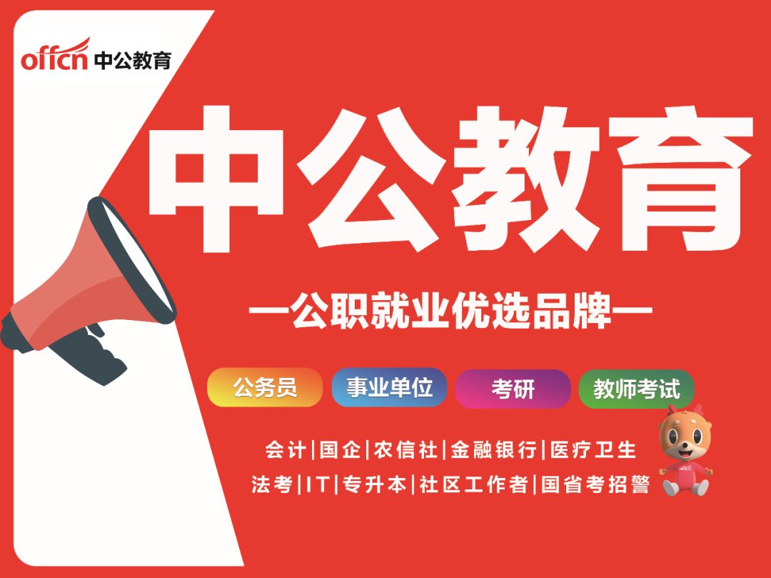 慈溪中公教育■地址:慈溪文化商务区金帅大厦7楼708室■政策咨询电话