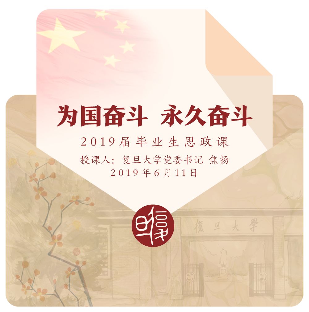 为国奋斗永久奋斗2019届复旦毕业生焦扬大学姐与你有约