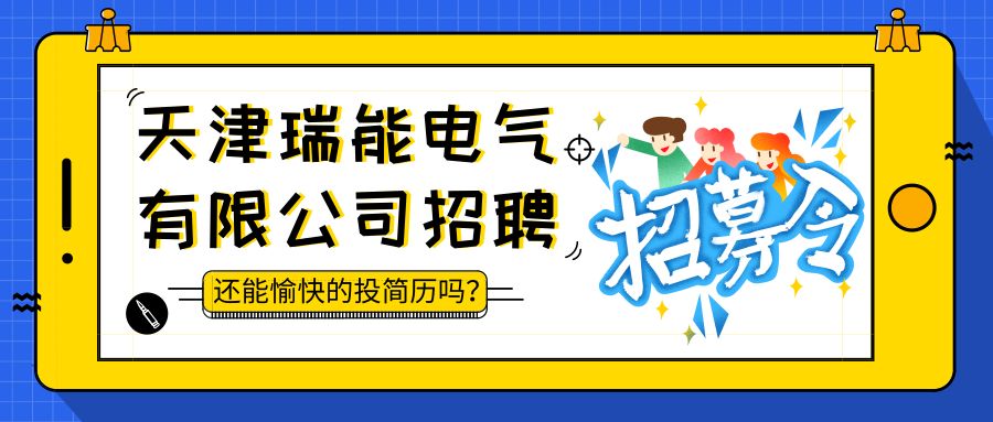 电气招聘_北极星2020年招聘信息汇总 北极星招聘(2)