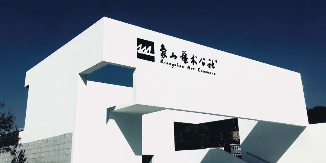 象山艺术公社实景图
