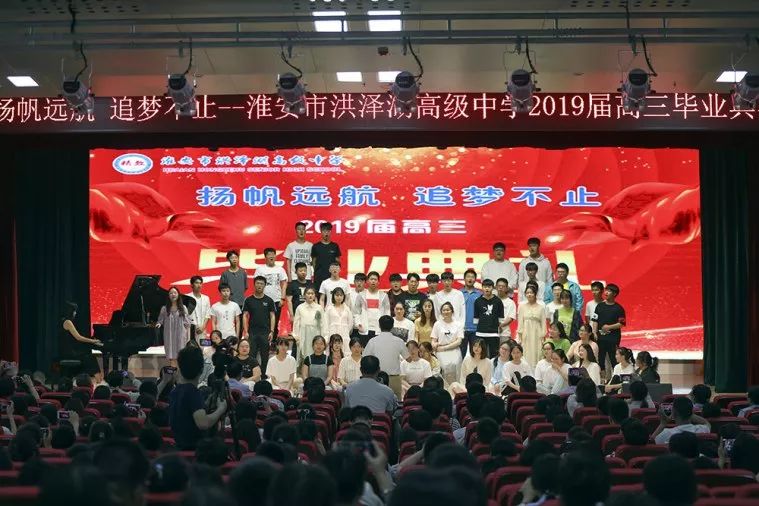 "扬帆远航 追梦不止"洪泽湖高级中学举行2019届毕业典礼!