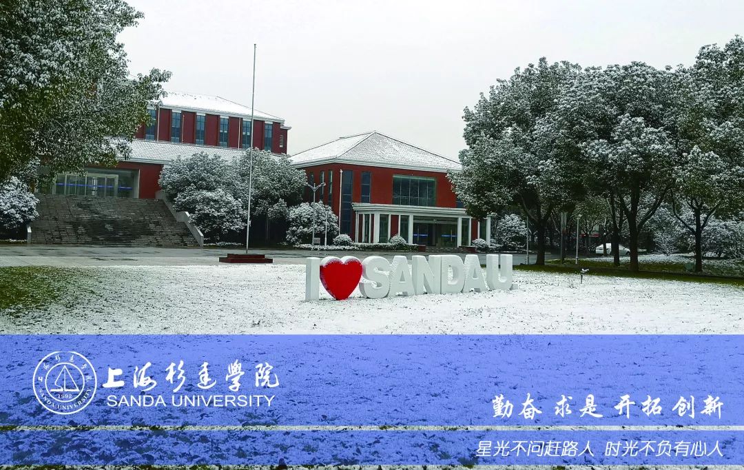 不说再见!在杉达的风景里致最美的时光和最好的我们