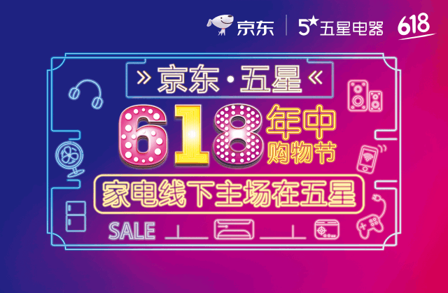 京东五星618年中购物节
