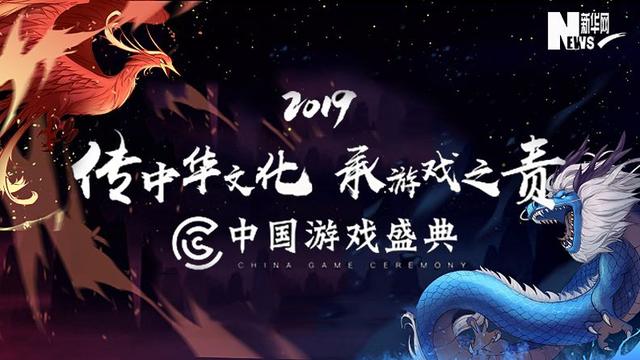 中华文化IP为中国游戏盛典赋能