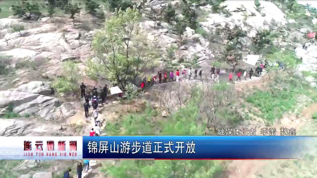 一条游步道引发的新闻聚焦海州锦屏山生态建设打造全域旅游引起诸多