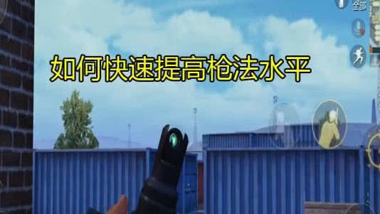 如何提升自己的技术和平精英 d339d7bfa77b4242bad819898cafcc21.jpeg