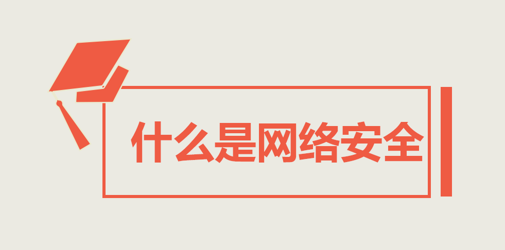 时代新威一文读懂什么是网络安全