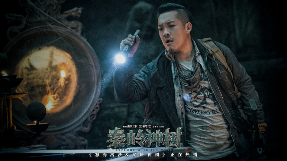 《怒海潜沙&秦岭神树》曝"命悬林渊"版海报 侯明昊成毅秦岭探险升级