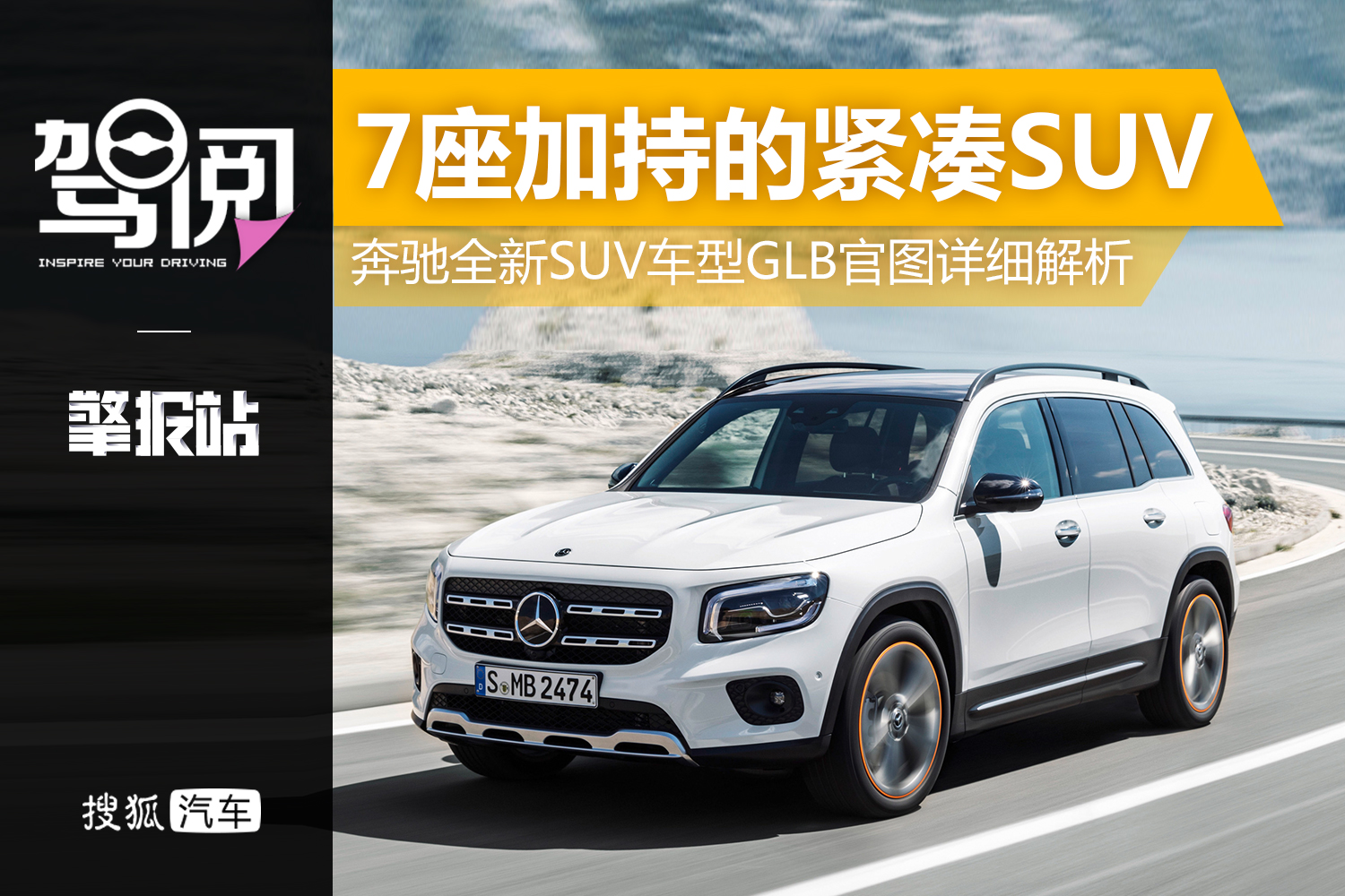 擎报站|7座加持的紧凑suv 奔驰全新suv车型glb官图详细解析