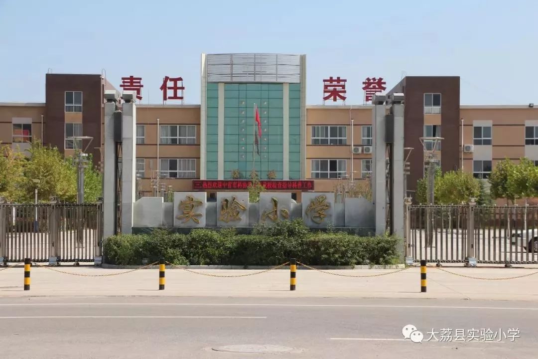 大荔县实验小学2019年秋季 贵家长: 为深入贯彻落实党的十九大和全国