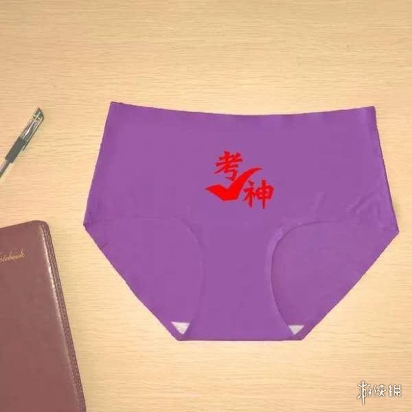 又见玄学:紫腚能行?高考期间东北紫色内裤突然脱销
