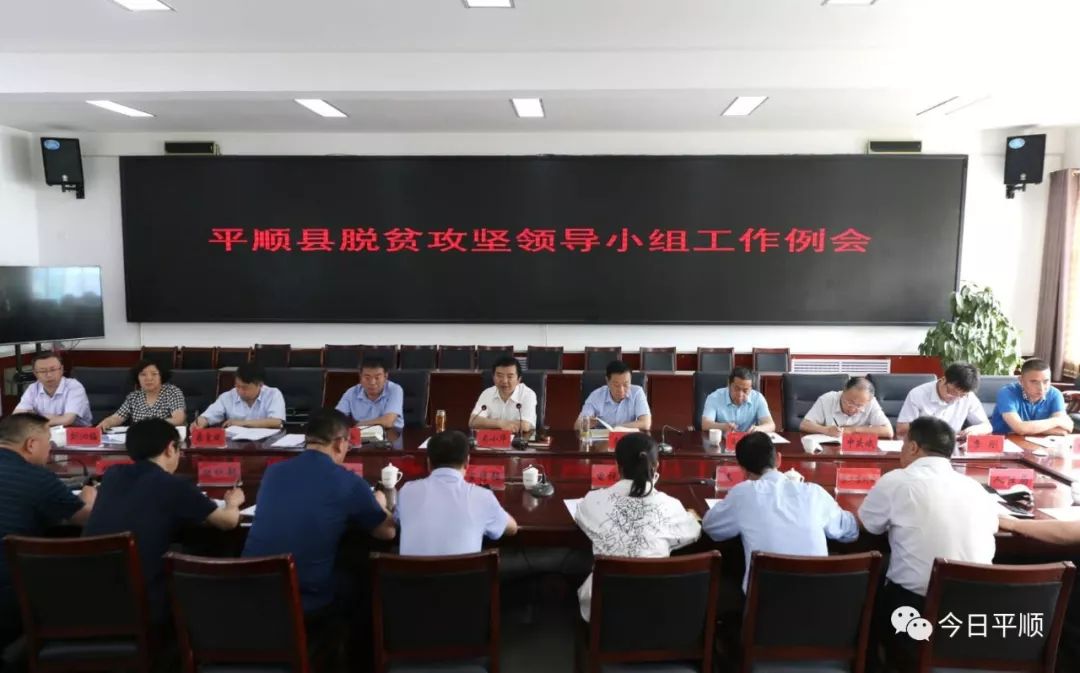 平顺县脱贫攻坚小组工作例会