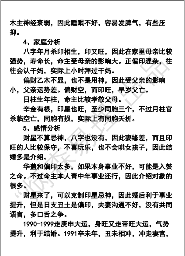 男命八字分析八字一般但是青中年运势比较好