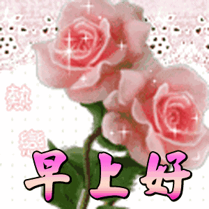 早上好微信祝福语大全早上好微信动态表情图片