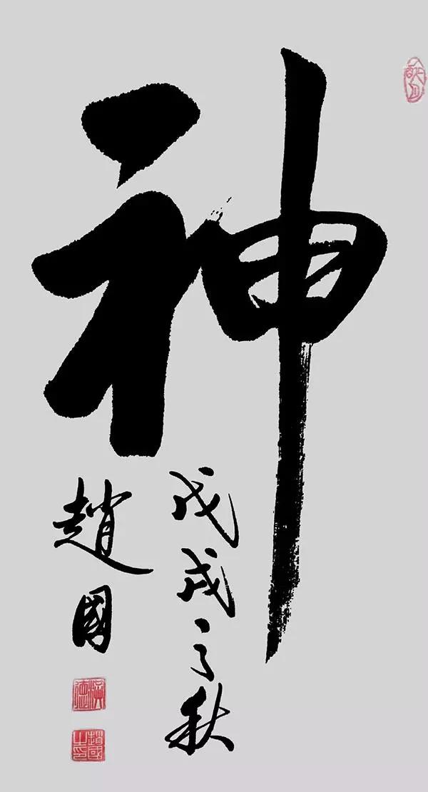 赵国先生书法作品欣赏