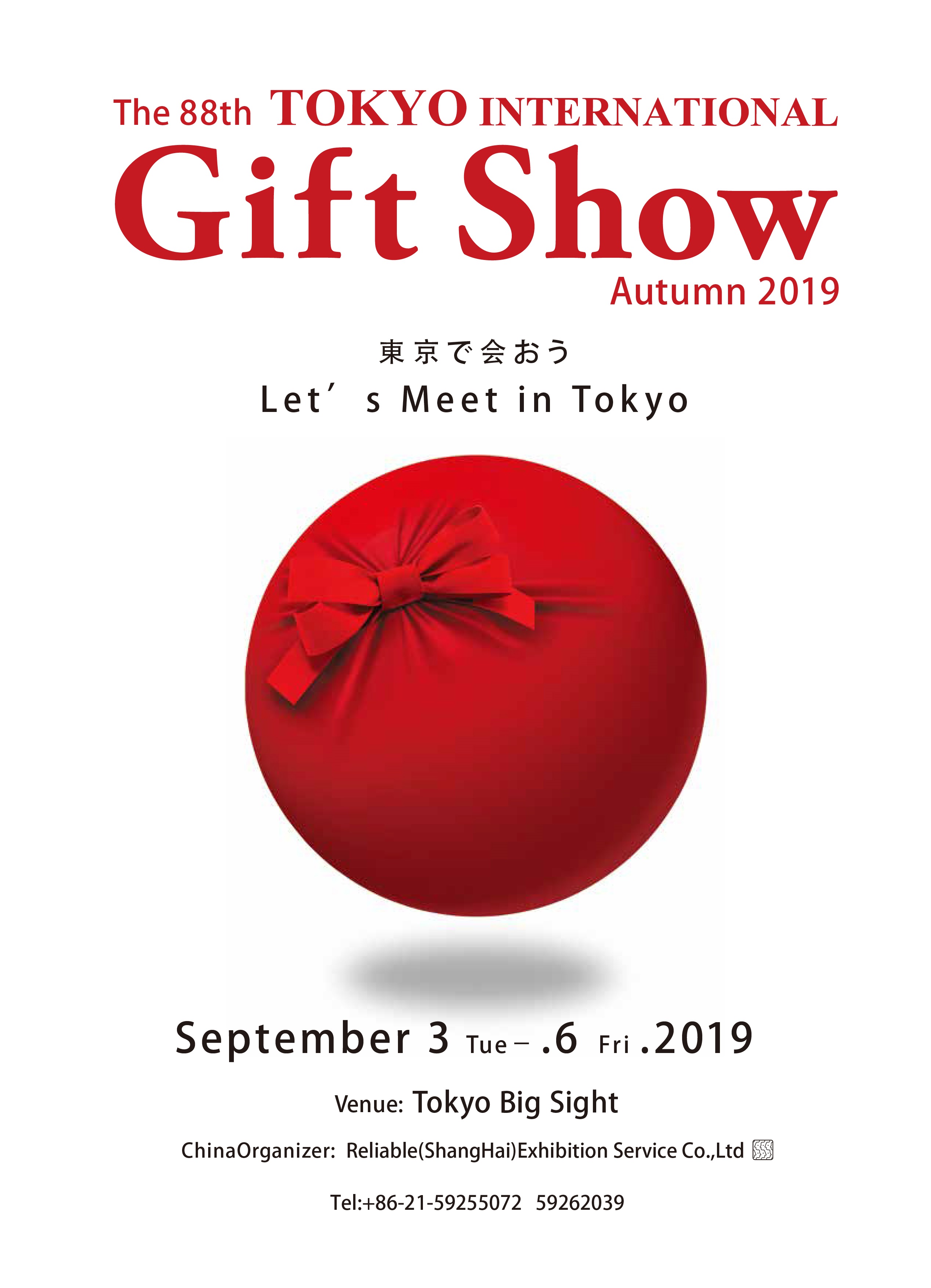 东京礼品展giftshow通知