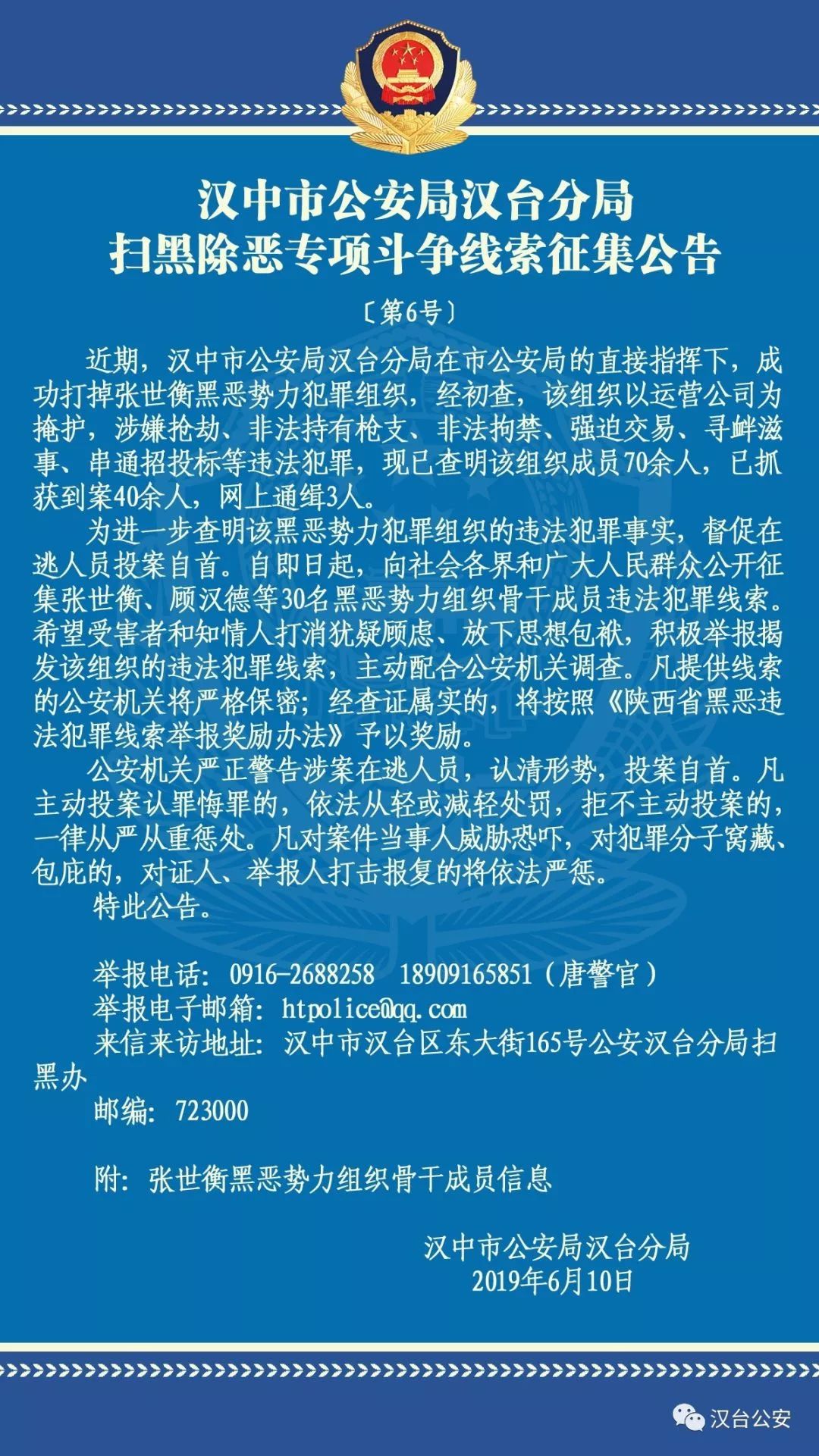 汉中打掉张世衡黑恶势力犯罪组织已抓获40多人