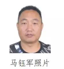 办案民警:王警官13892488077,李警官18509176196 11,马钰军,男,汉族