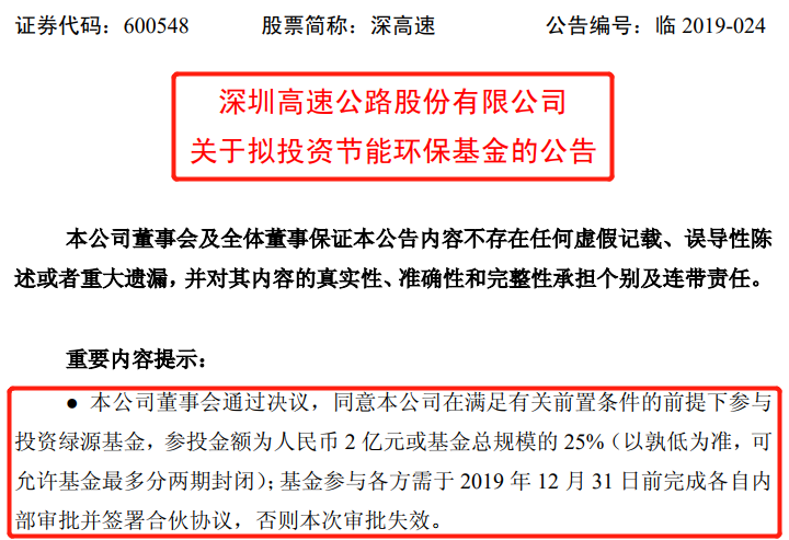 股票 行情 深高速:拟2亿元或基金总规模的25%参投绿源基金_什么基金总