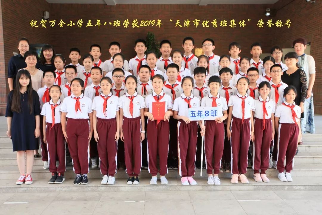 祝贺万全小学五年八班获得2019年"天津市优秀班集体"荣誉称号