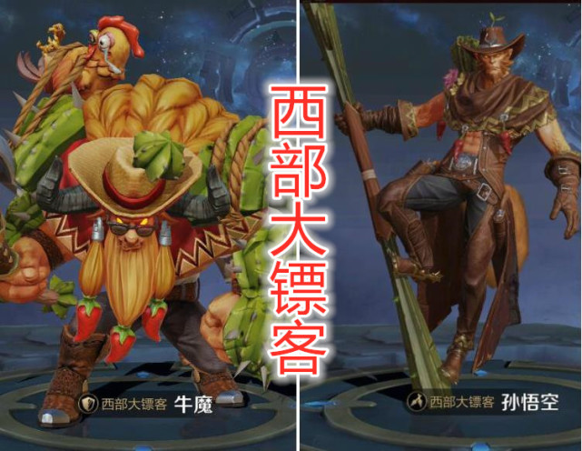 第2套就是西部大镖客,这个居然是猴子和牛魔他们两个的伴生皮肤,而且