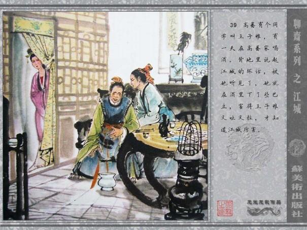 五万部经典连环画库珍藏版-全彩聊斋志异07江城