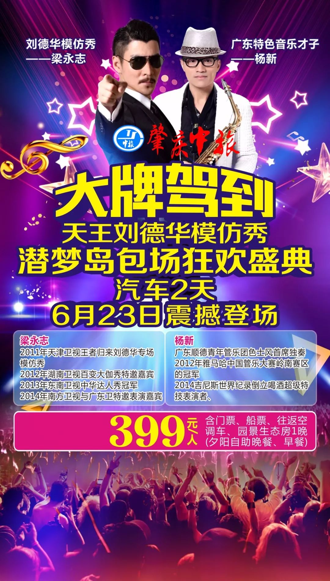 大牌驾到!天王刘德华超级模仿秀演唱会,6月23日激情唱响潜梦岛!