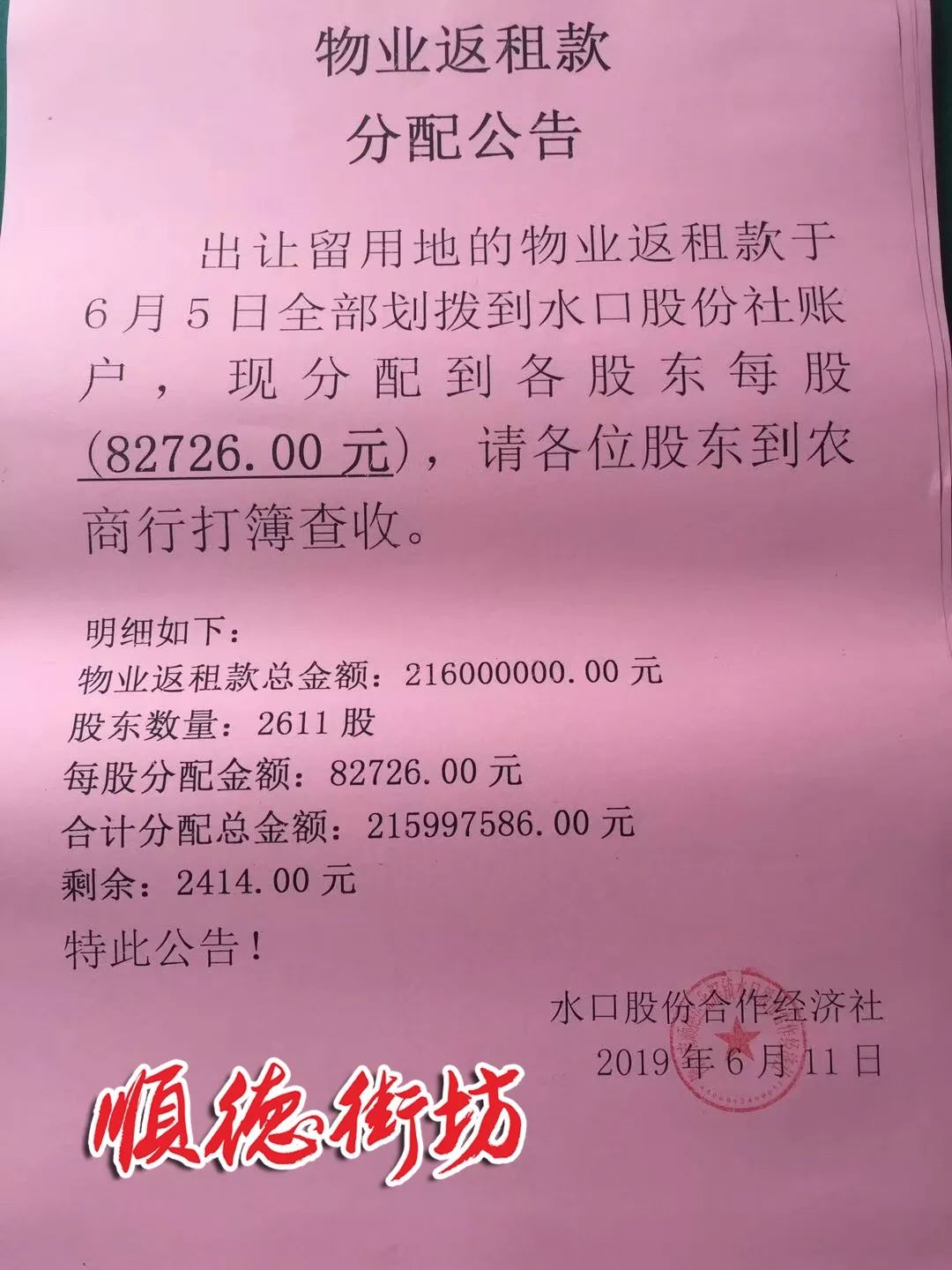佛山这条土豪村2.16亿分红到账！每股高达8.3万！