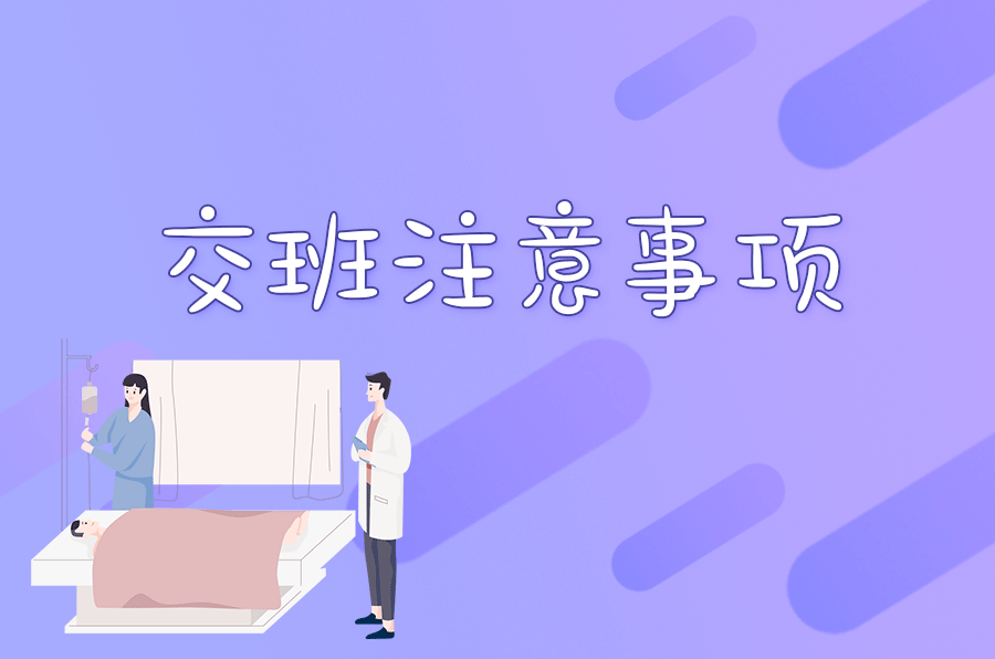 护士交接班中的"坑,到底都有哪些?