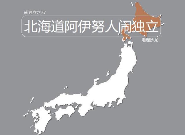 当今世界上正在闹独立的地区之七十七:北海道阿伊努人(日本)