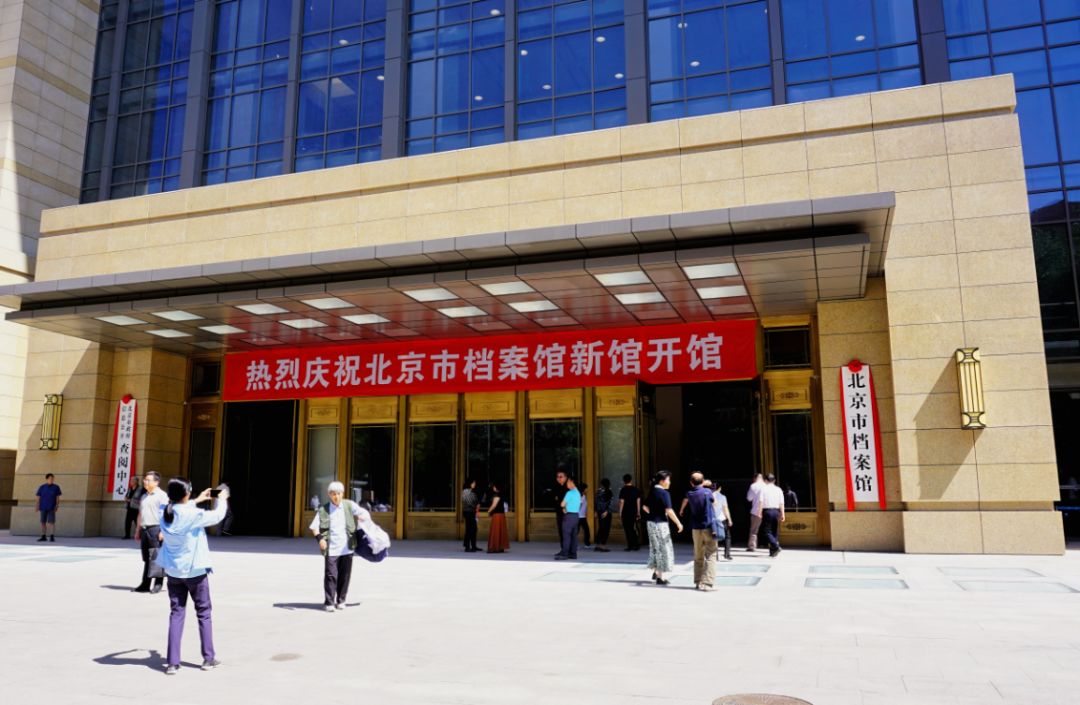 这里存着400年的北京,北京市档案馆新馆揭牌开馆