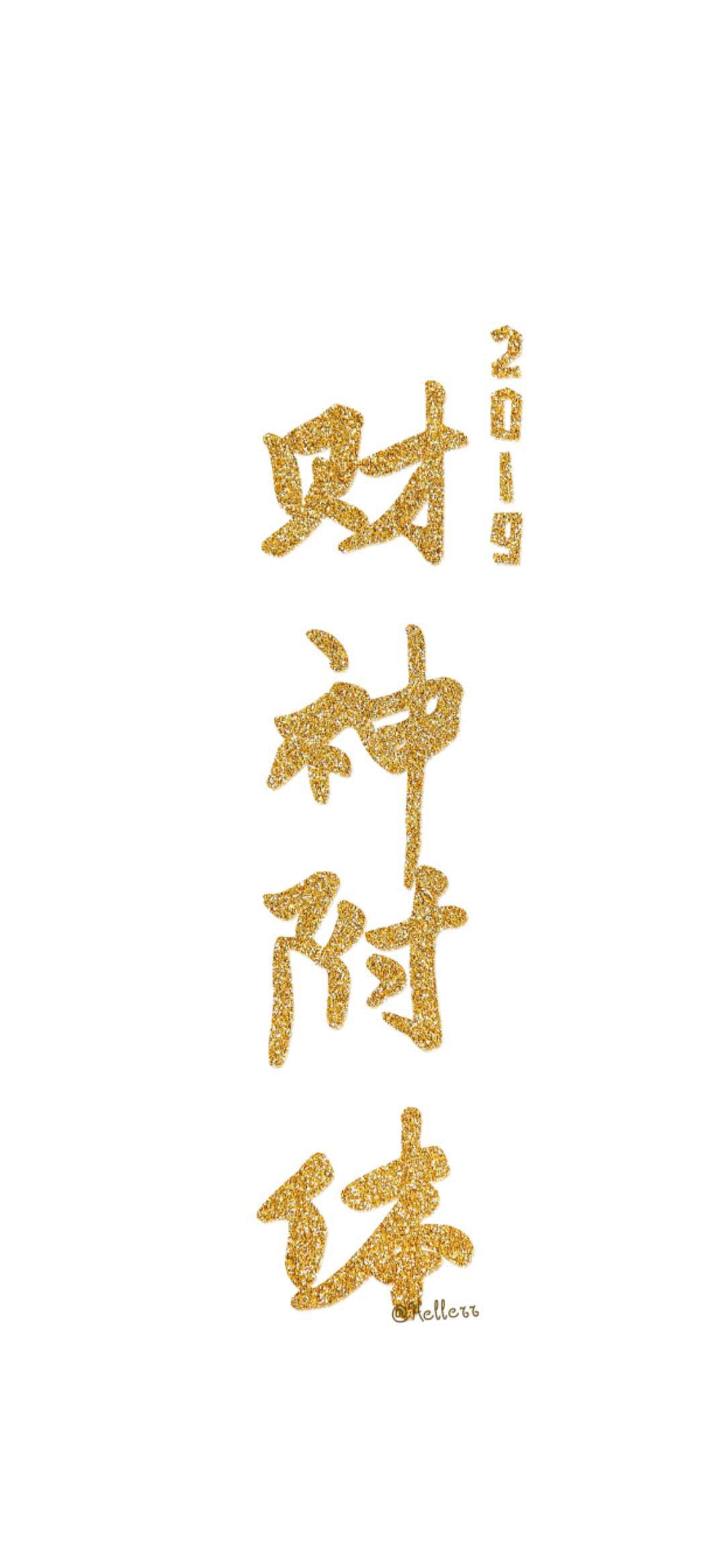 锦鲤财神转运符壁纸:保佑你的2019!