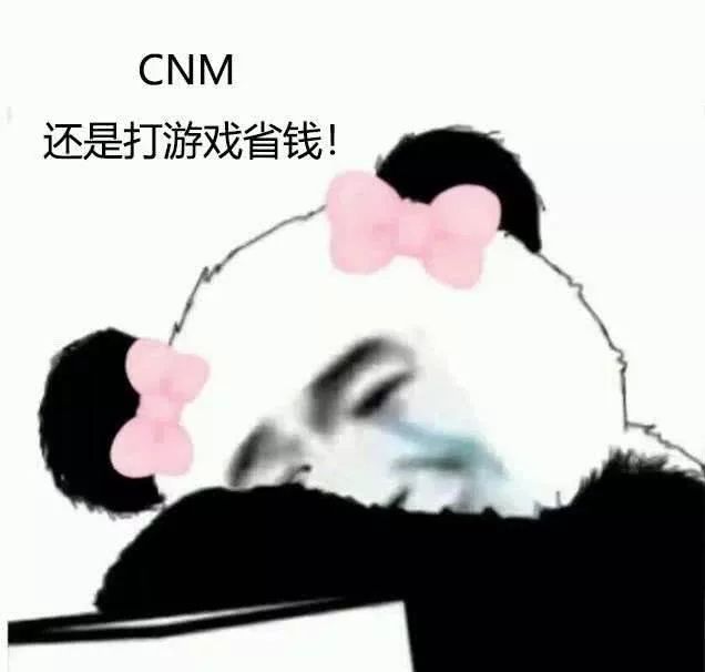 【熊猫头表情包】做梦也要讲分寸的