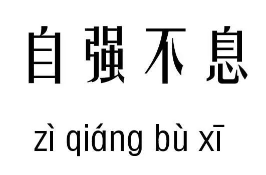 什么什么不息成语_成语故事图片(3)