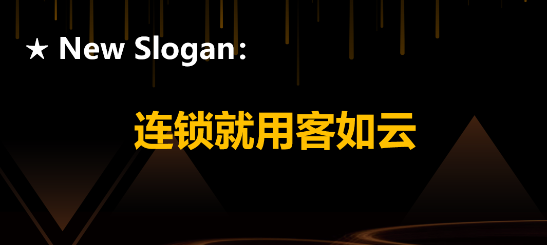 《客如云发布全新Slogan 聚焦连锁餐饮零售智能化升级》