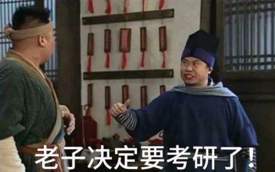 高考和考研的区别,这些表情包太形象了!