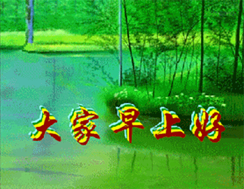 朋友们早上好问候语阳光句子 早上好表情图片大全