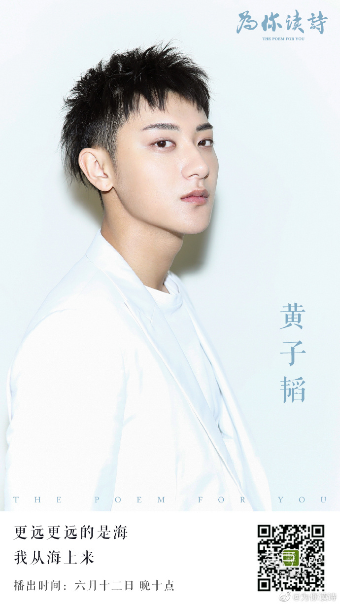 《为你读诗》预告今晚嘉宾 黄子韬献读《我从