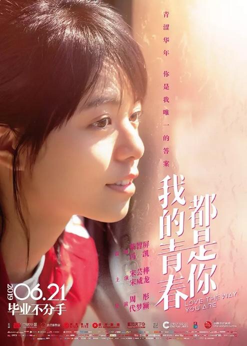 《我的青春都是你》正式定档,宋威龙携手宋芸桦弥补青春遗憾