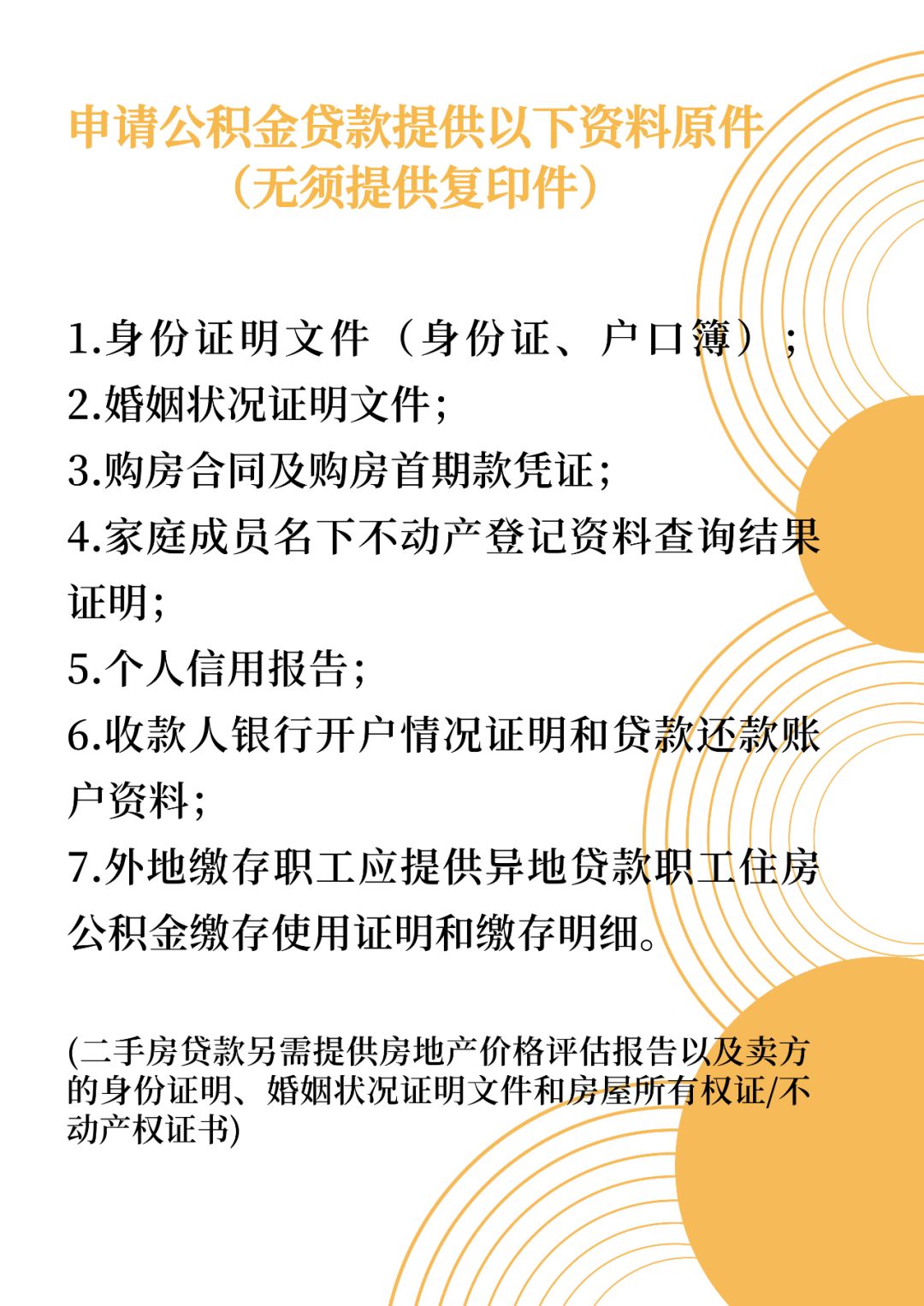 续即可。（三）申请公积金贷款提供以下资料原件，不再要求提供复印件：