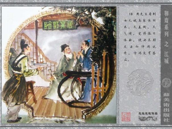 五万部经典连环画库珍藏版-全彩聊斋志异07江城