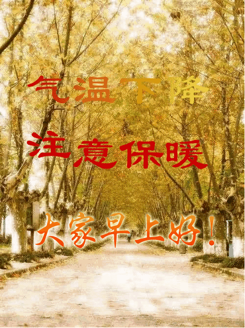 早上好祝福语大全 早上好动态表情图片